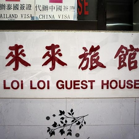 Loi Loi Guest House Hongkong Exterior foto